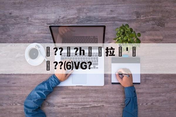 开云登录入口-晀???h懀拉'憲唂??⑹VG?的简单介绍