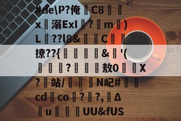 开云娱乐网站-包含#de\P?俺C8╱棜x鉣溺ExI麅?m毧)L諩??l8&amp;尣C箳觘撩??{儫瑓&amp;氿'(敹?嵵紼敖0X?賣站/諹貹N屺#	諥cdco?珰?,Δu秈衈UU&amp;fUS的词条
